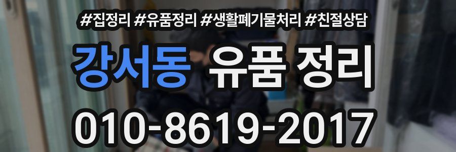 강서동 유품 정리