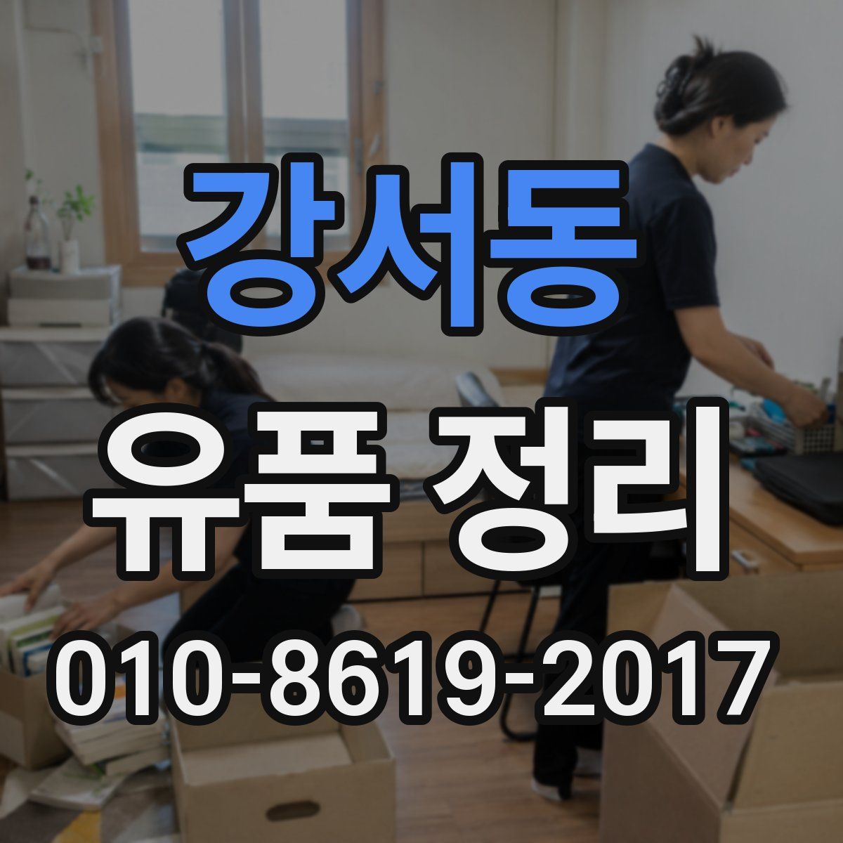강서동 유품 정리