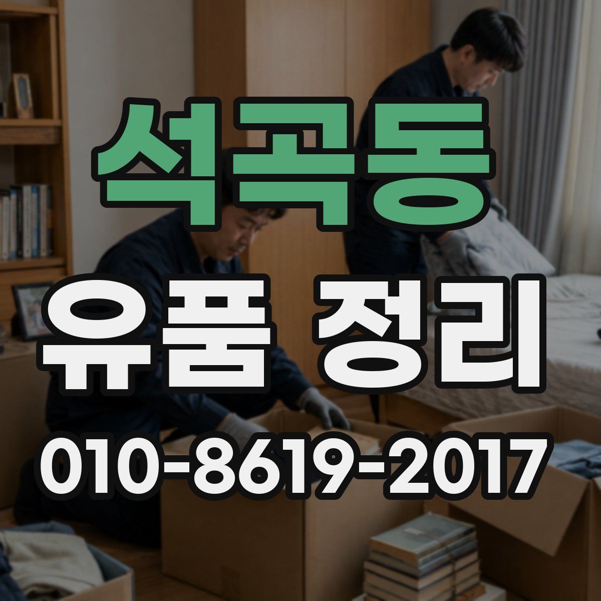 석곡동 유품 정리
