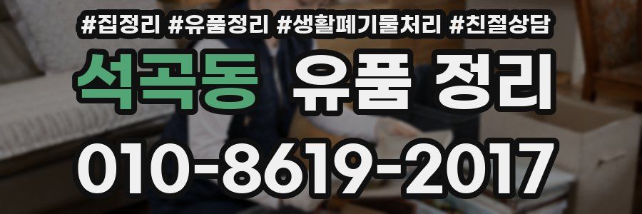 석곡동 유품 정리