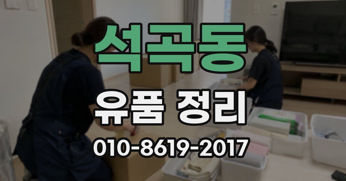석곡동 유품 정리