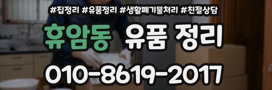 휴암동 유품 정리