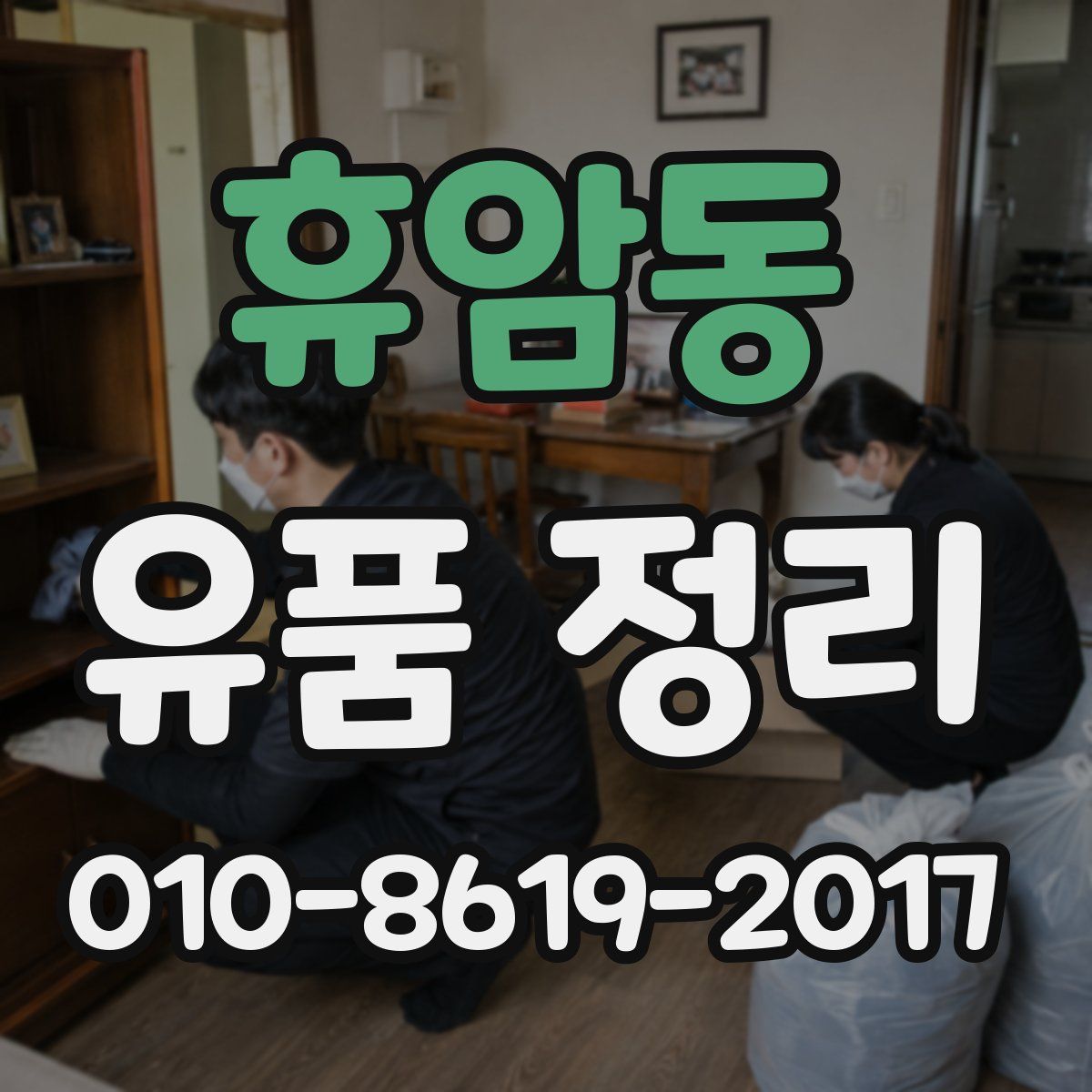 휴암동 유품 정리