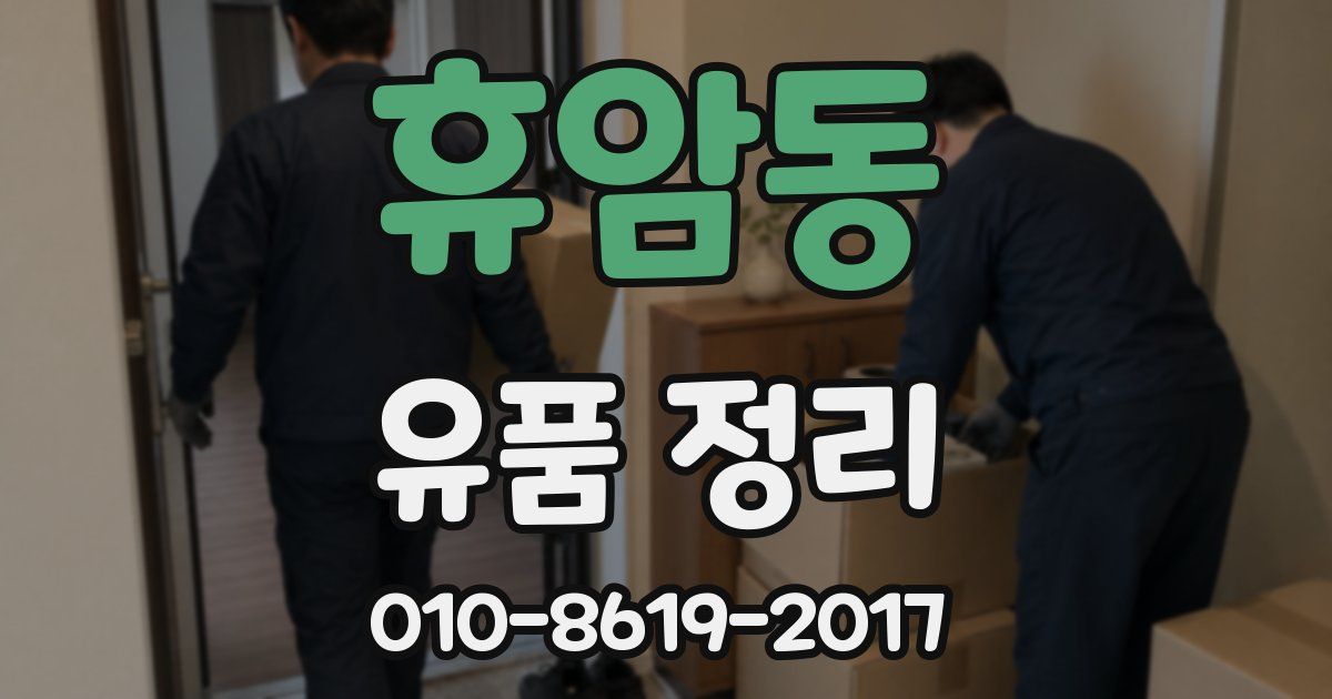 휴암동 유품 정리