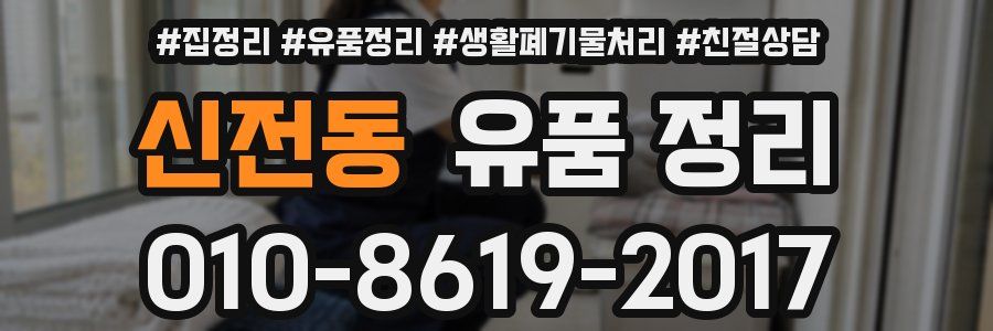 신전동 유품 정리