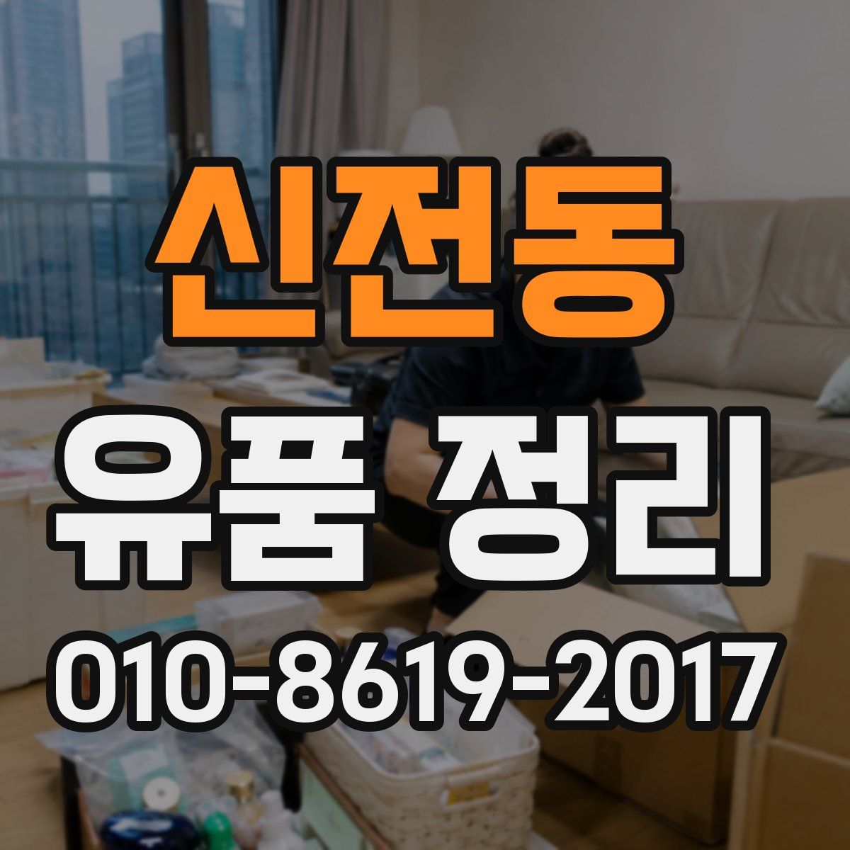 신전동 유품 정리