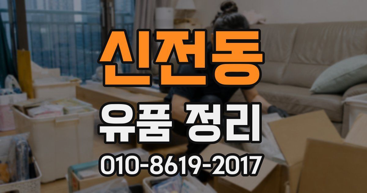 신전동 유품 정리
