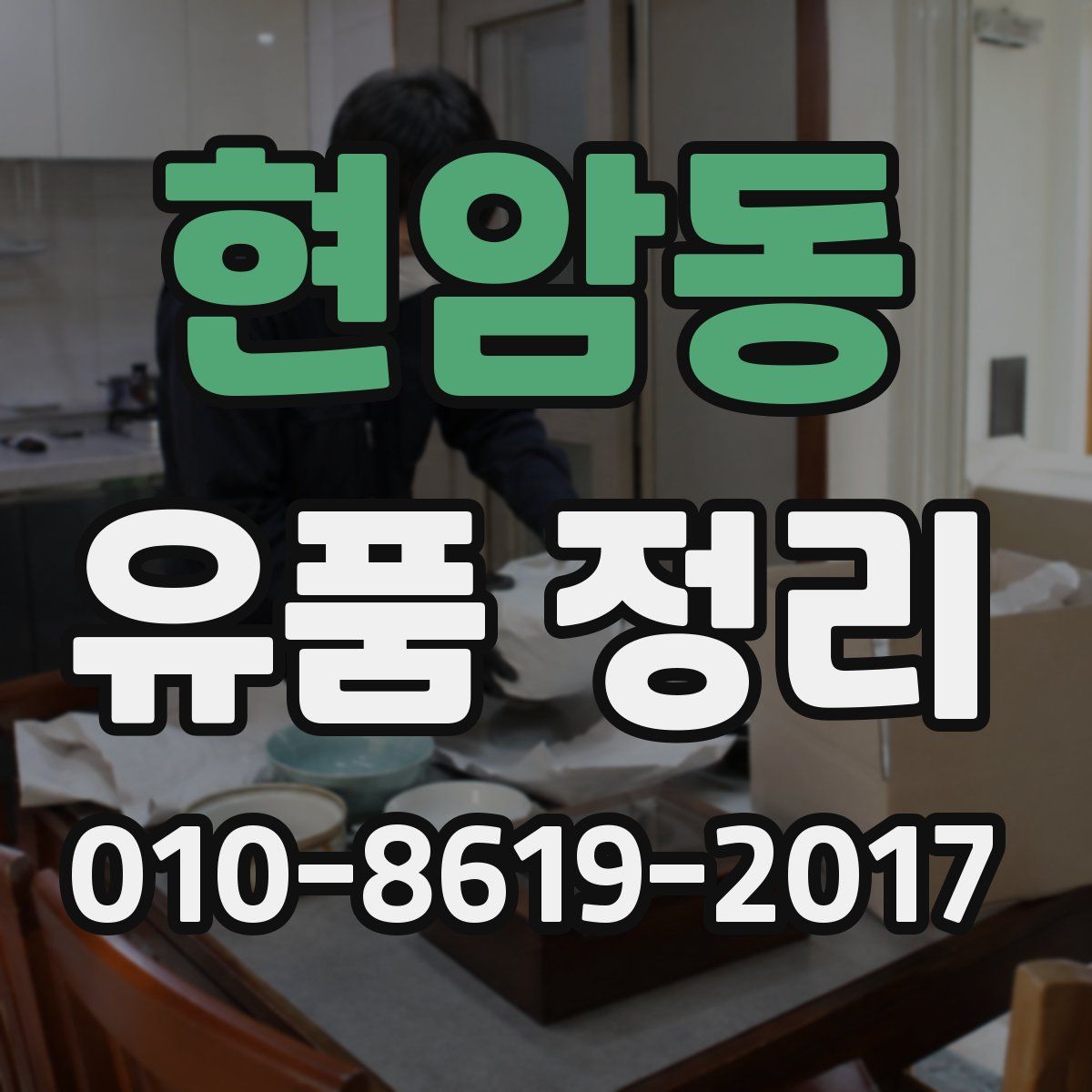 현암동 유품 정리