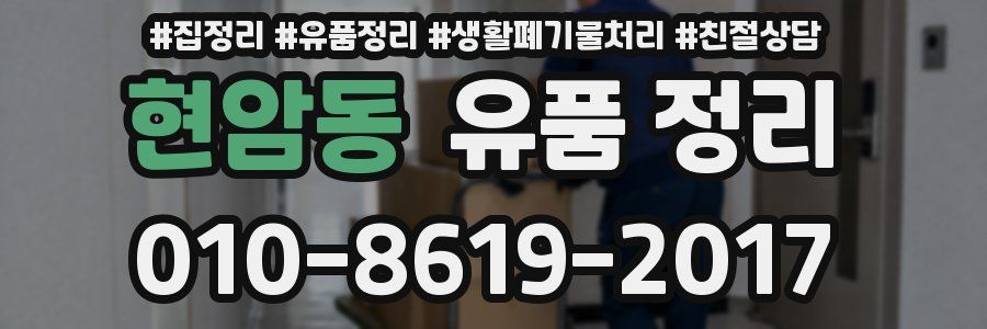 현암동 유품 정리