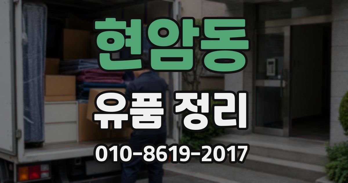 현암동 유품 정리