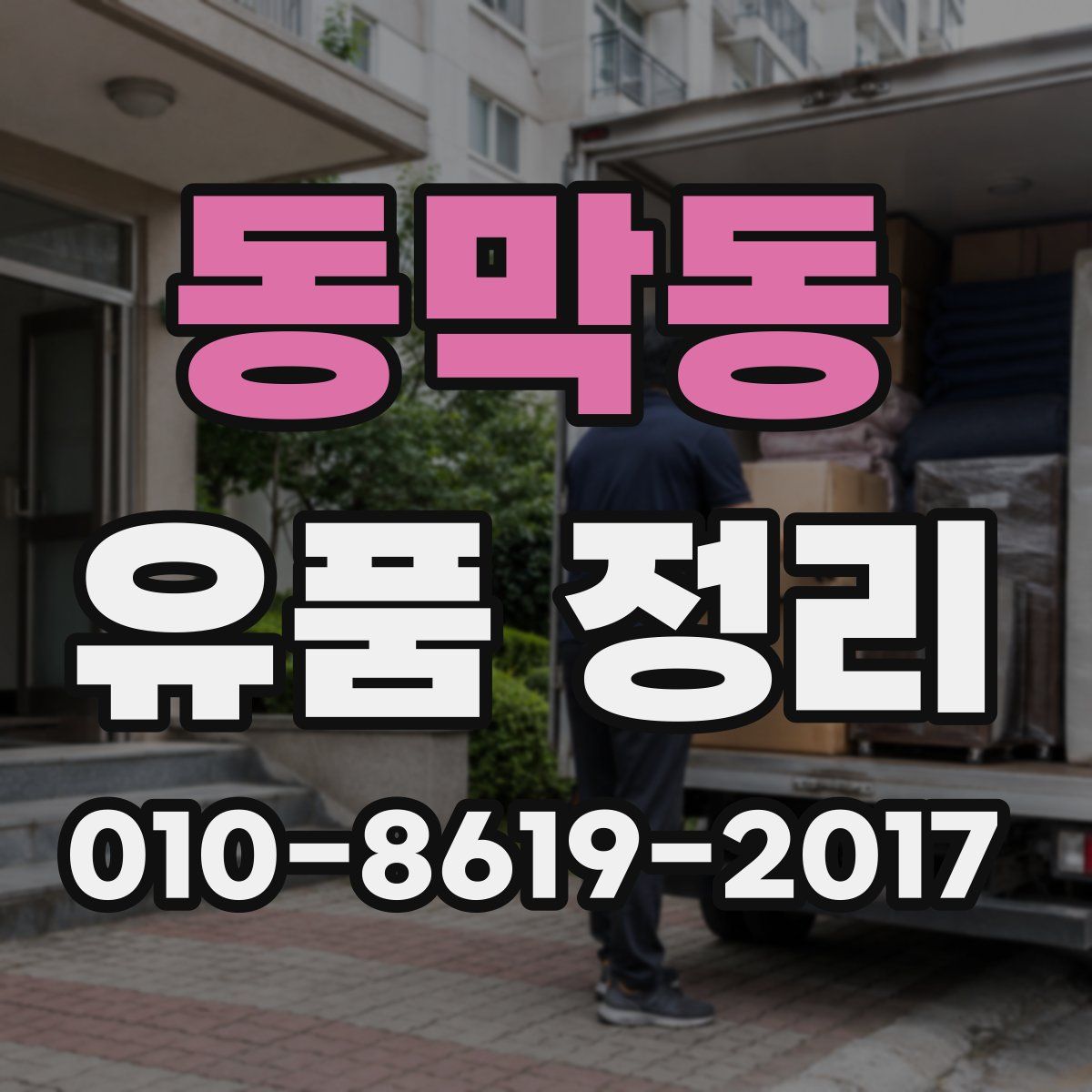 동막동 유품 정리