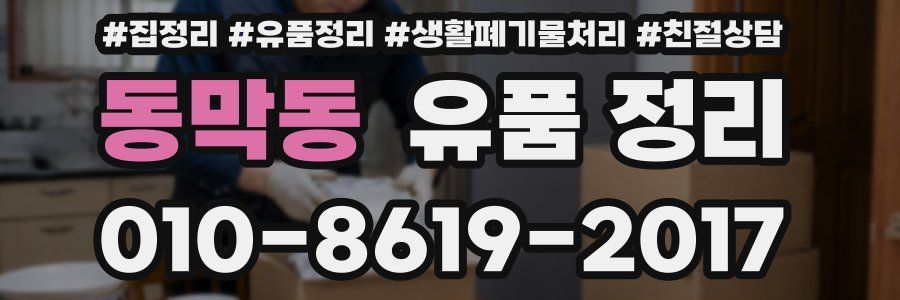 동막동 유품 정리