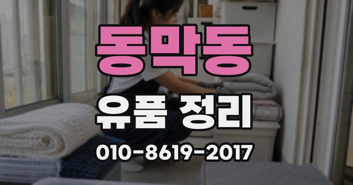 동막동 유품 정리