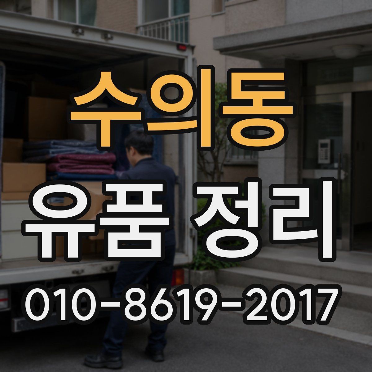 수의동 유품 정리 서비스 이용 전 FAQ