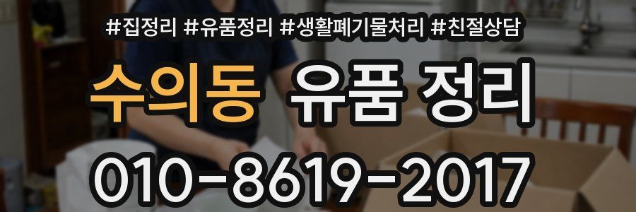수의동 유품 정리
