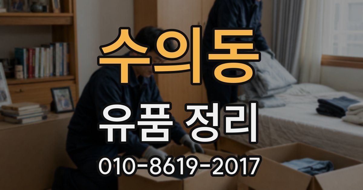 수의동 유품 정리