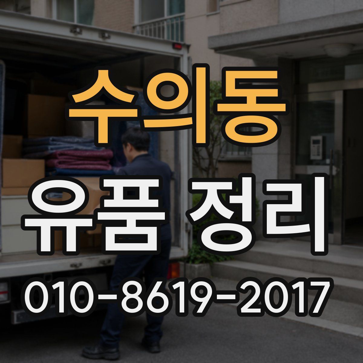 수의동 유품 정리