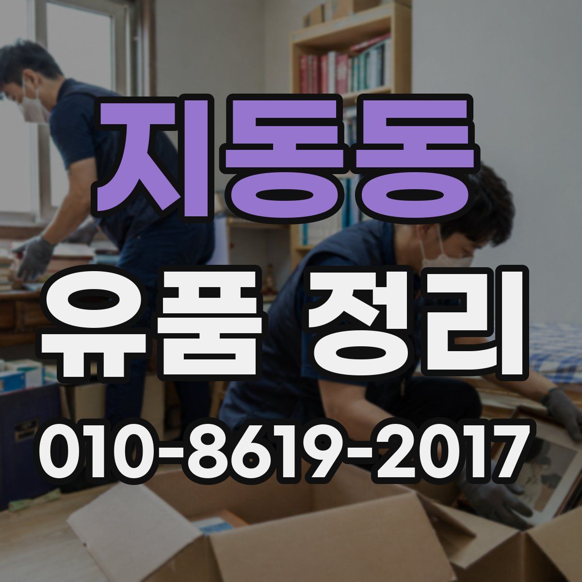 지동동 유품 정리