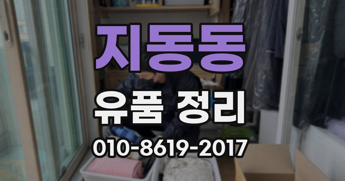 지동동 유품 정리