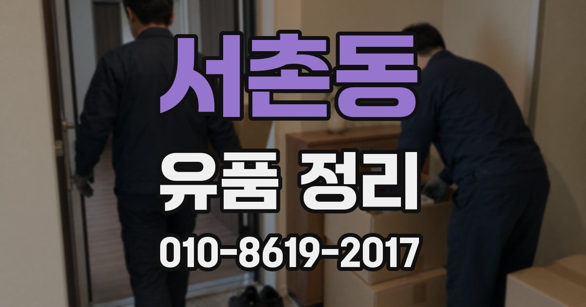 서촌동 유품 정리