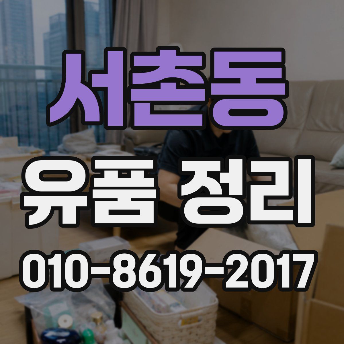 서촌동 유품 정리
