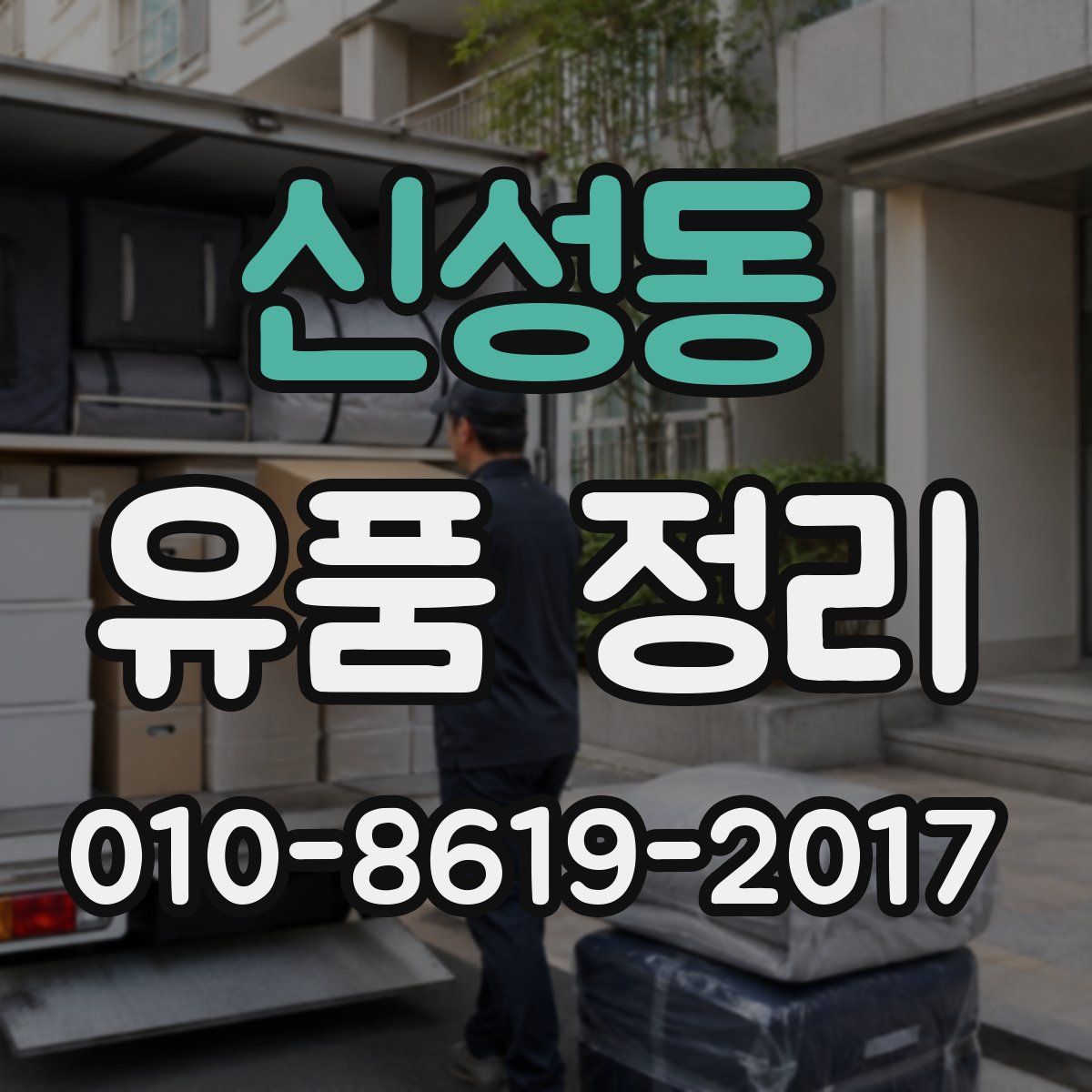 신성동 유품 정리