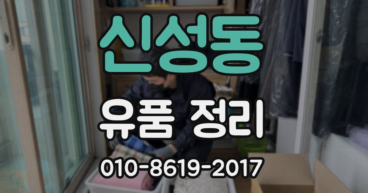 신성동 유품 정리