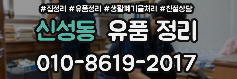 신성동 유품 정리