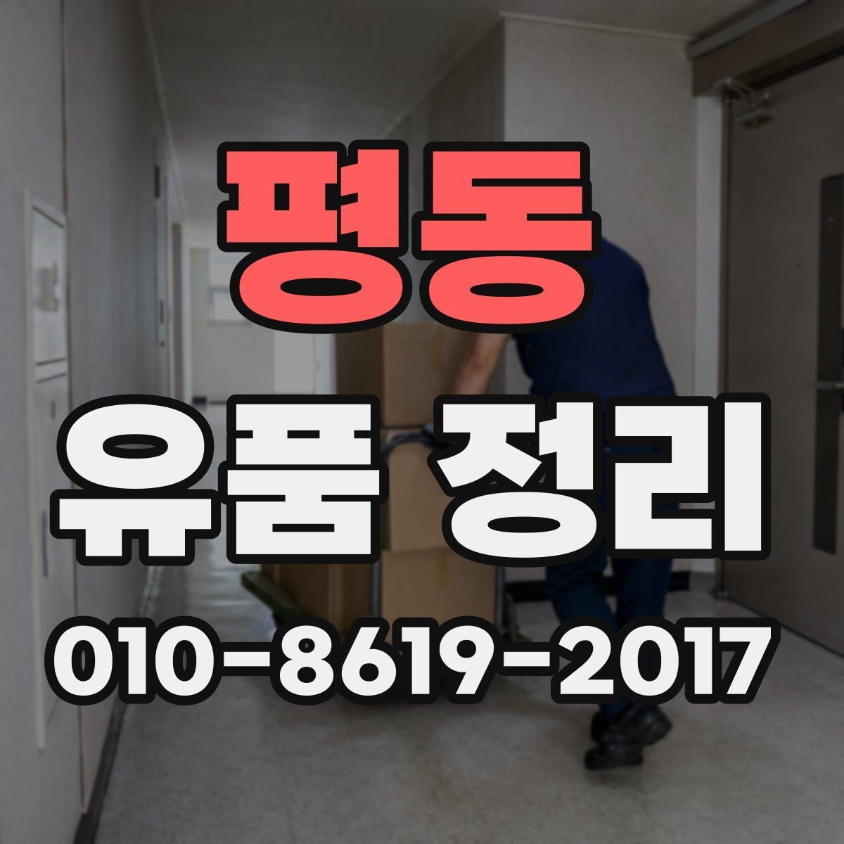 평동 유품 정리 시 미리 정하면 좋은 기준