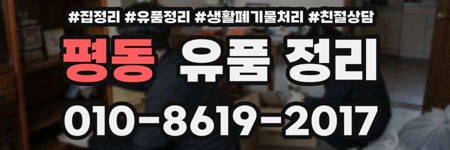 평동 유품 정리