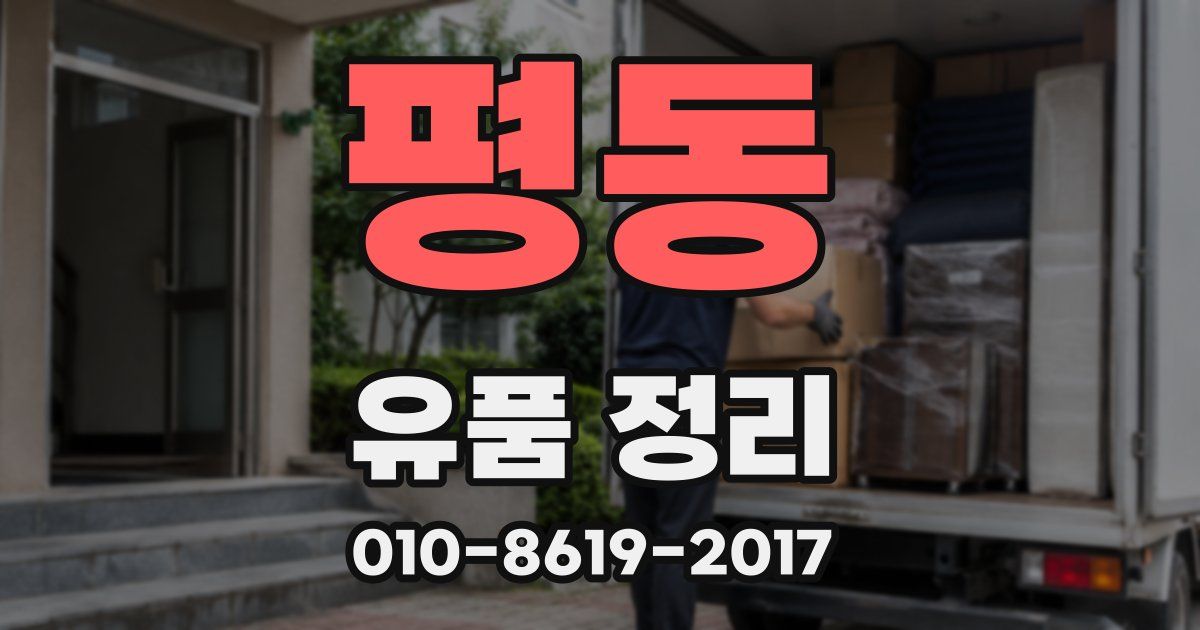 평동 유품 정리
