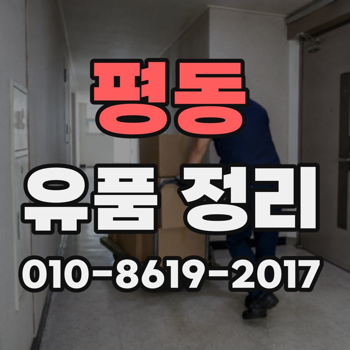 평동 유품 정리