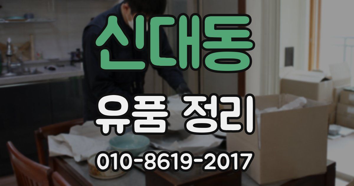 신대동 유품 정리