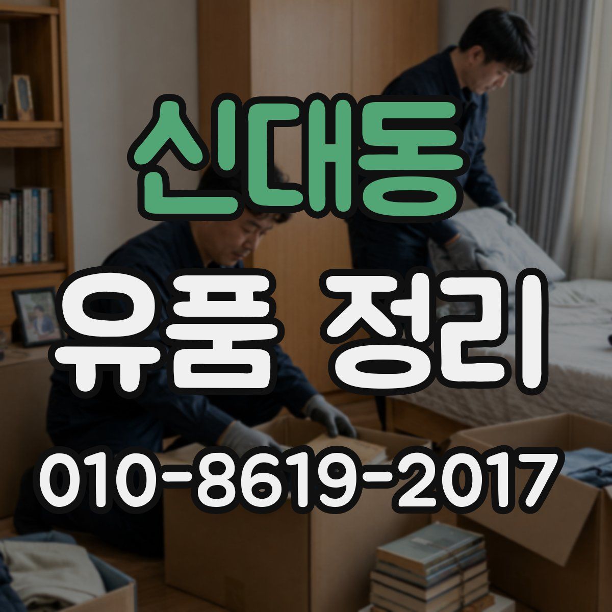 신대동 유품 정리