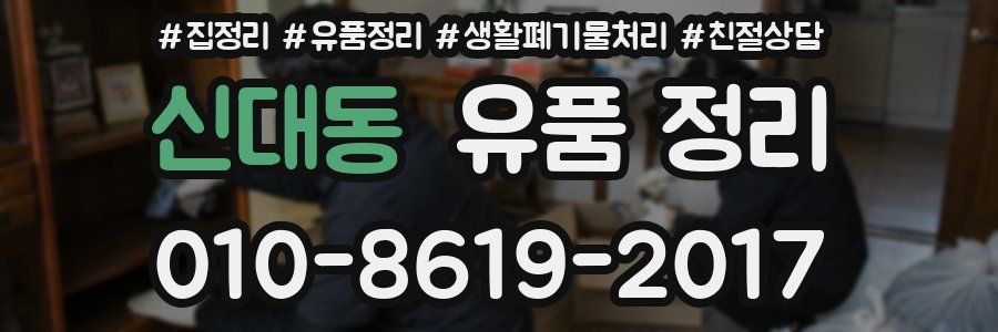 신대동 유품 정리