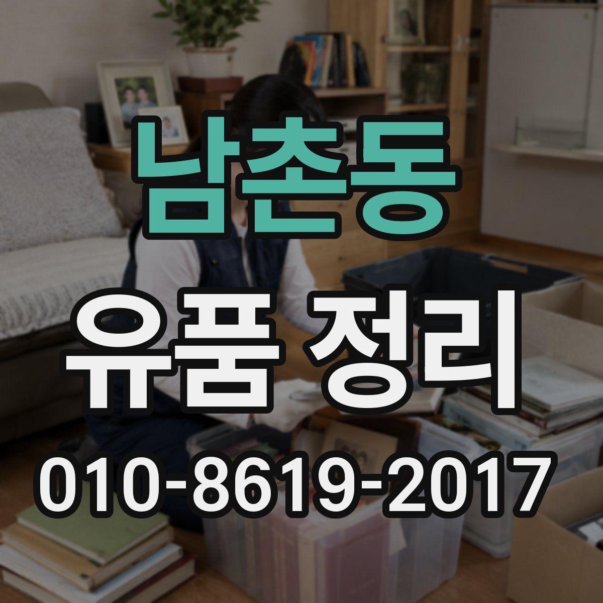 남촌동 유품 정리