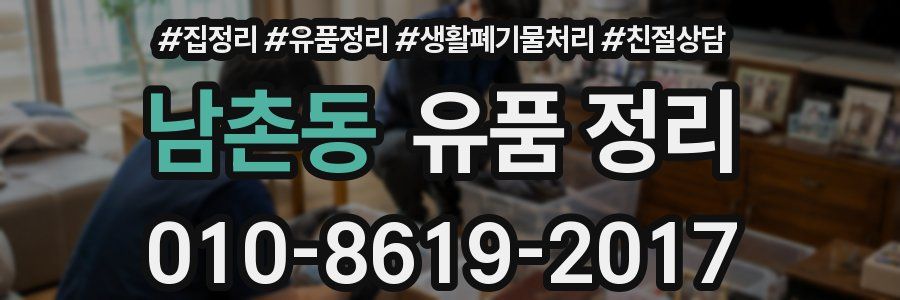 남촌동 유품 정리