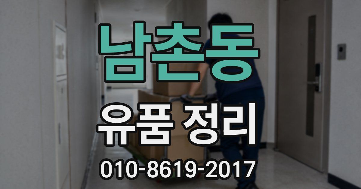 남촌동 유품 정리