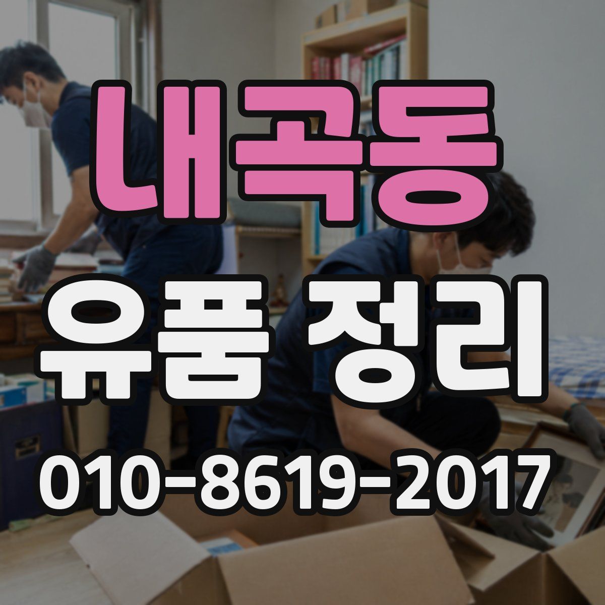 내곡동 유품 정리