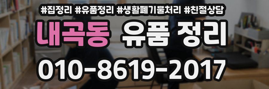 내곡동 유품 정리