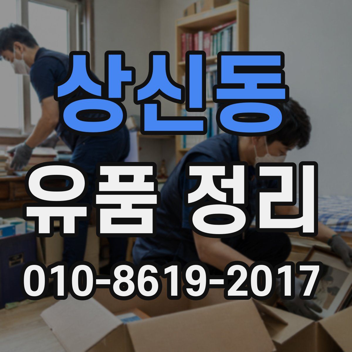 상신동 유품 정리