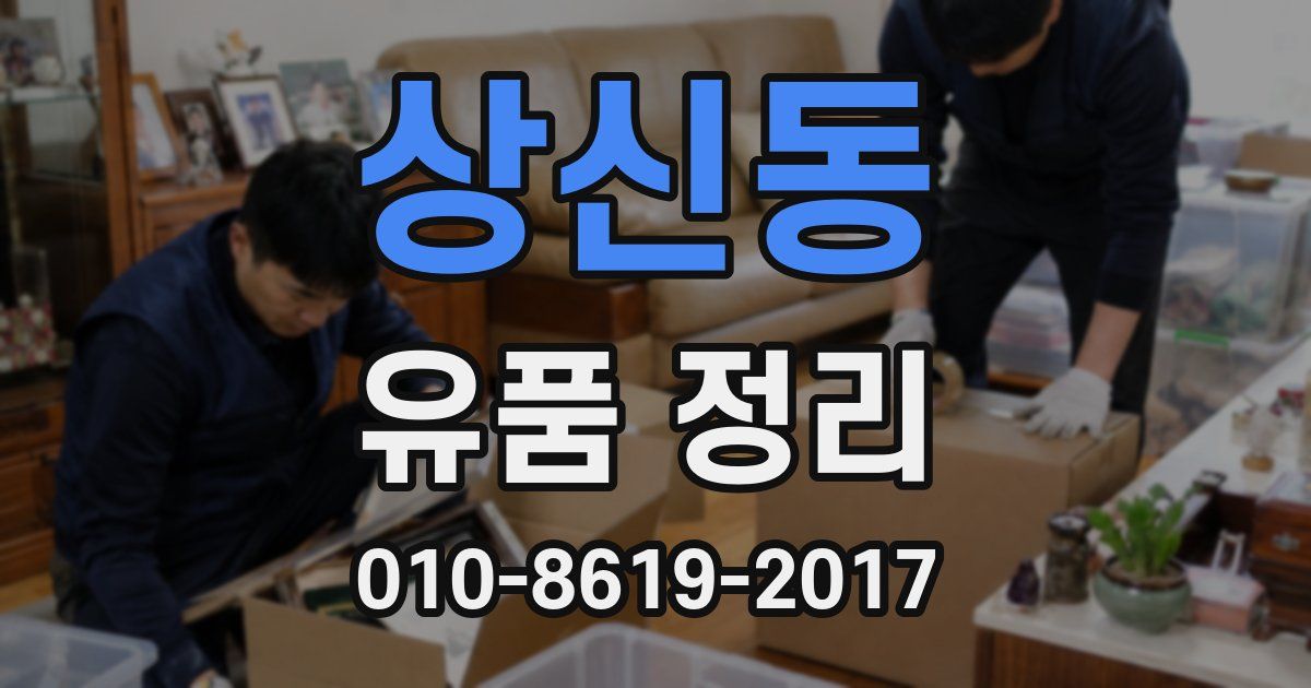 상신동 유품 정리