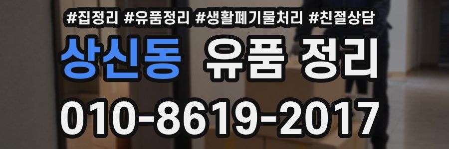 상신동 유품 정리