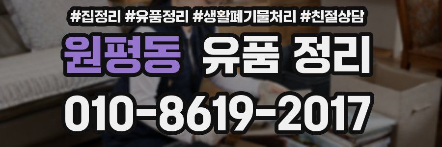 원평동 유품 정리