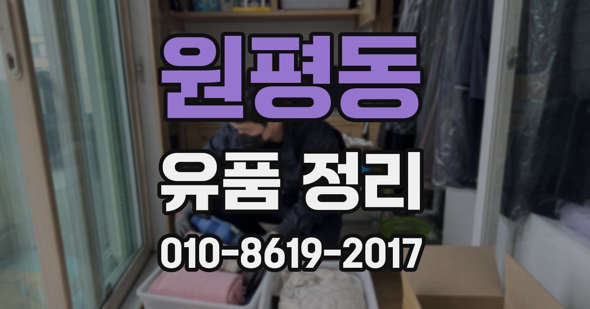 원평동 유품 정리