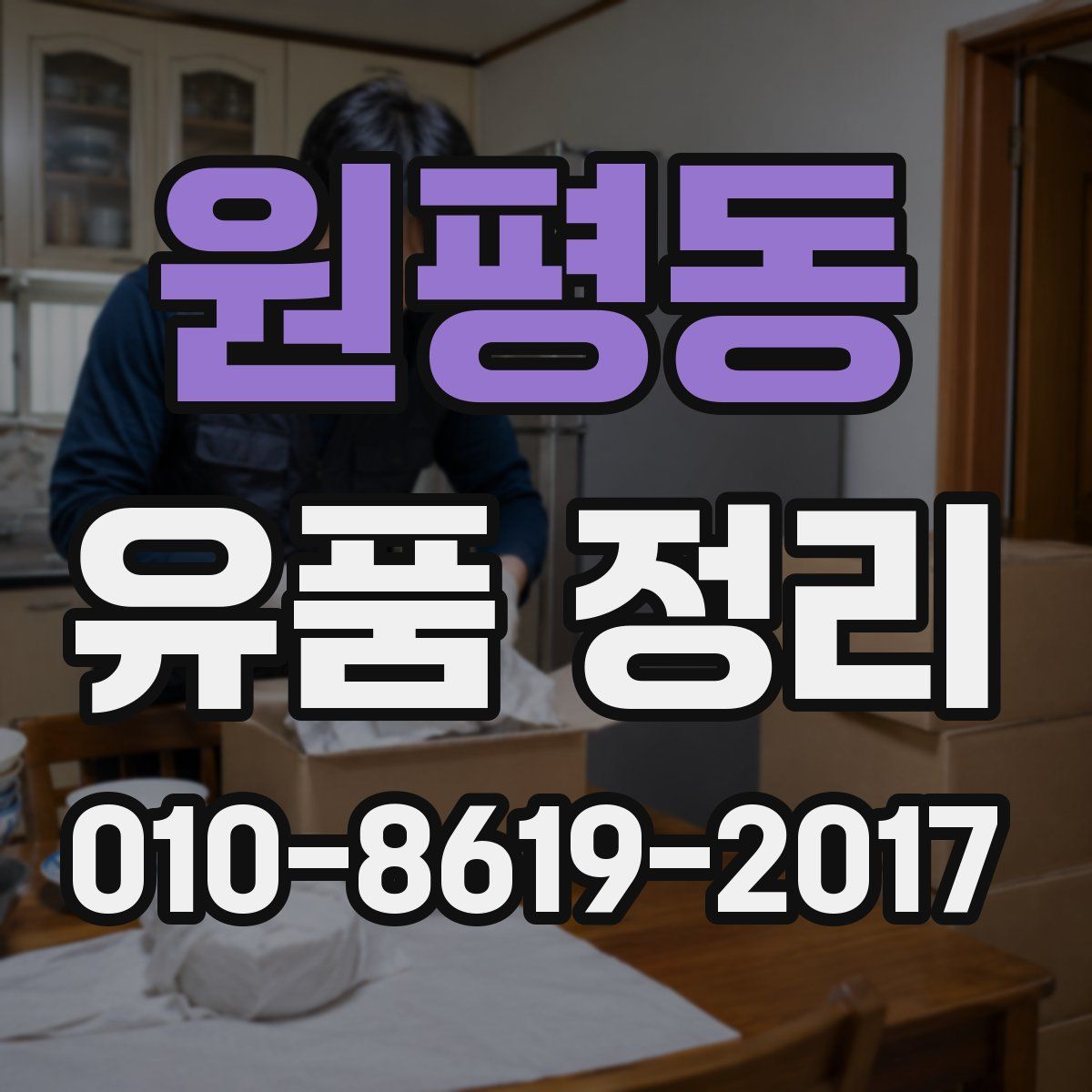 원평동 유품 정리