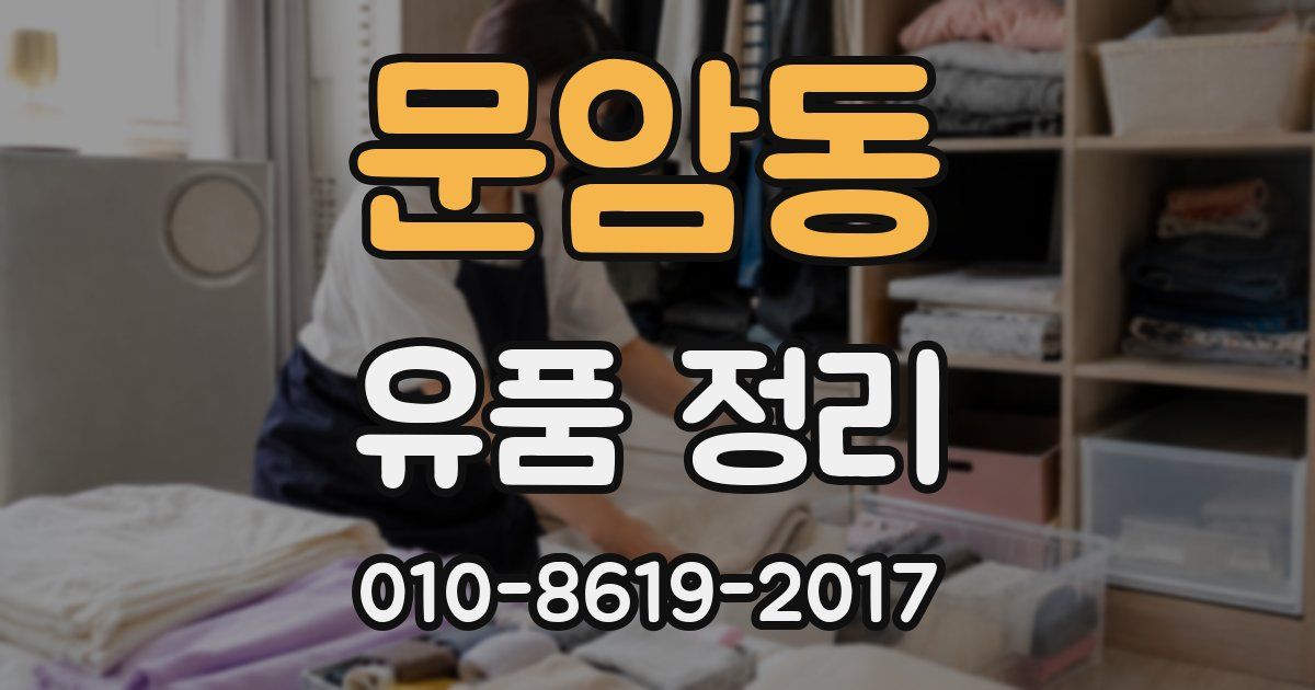 문암동 유품 정리