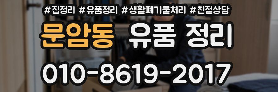 문암동 유품 정리