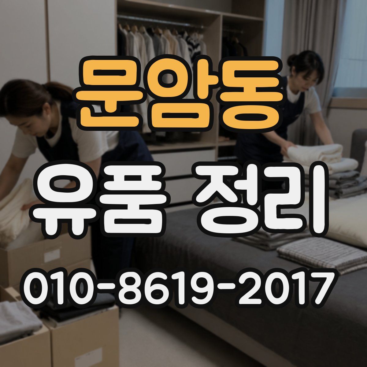 문암동 유품 정리