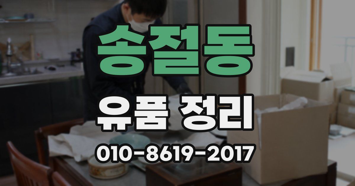 송절동 유품 정리